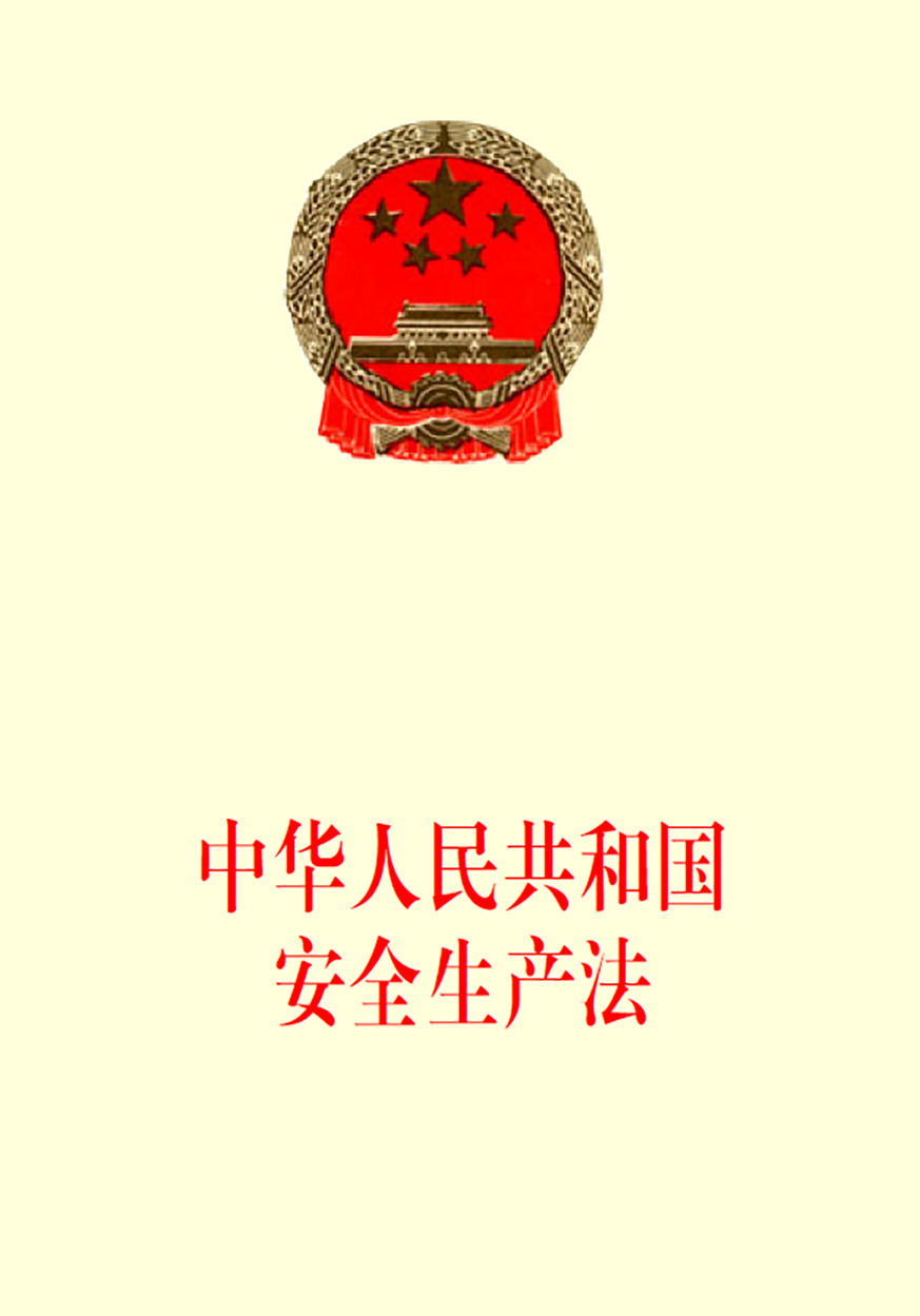 01《中華人民共和國安全生產法》.png