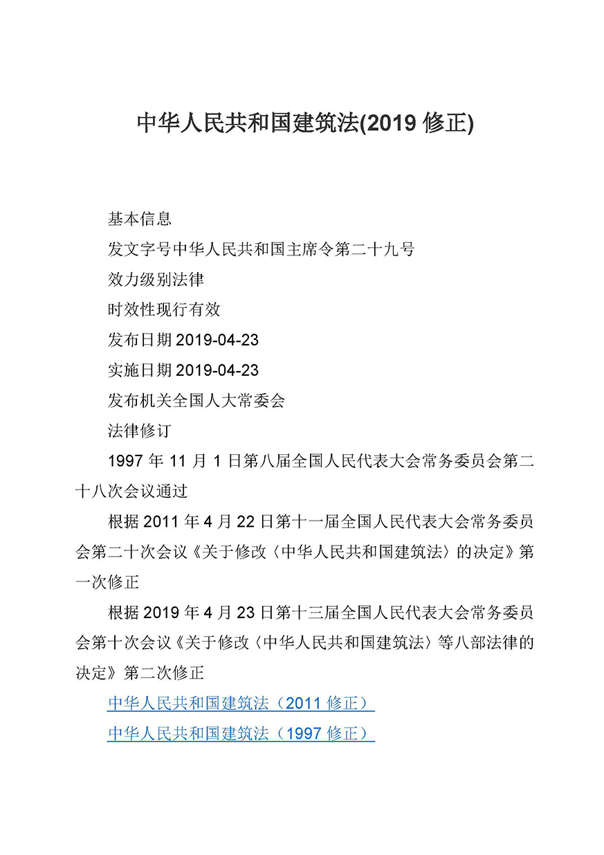 03《中華人民共和國建筑法》_頁面_01.jpg