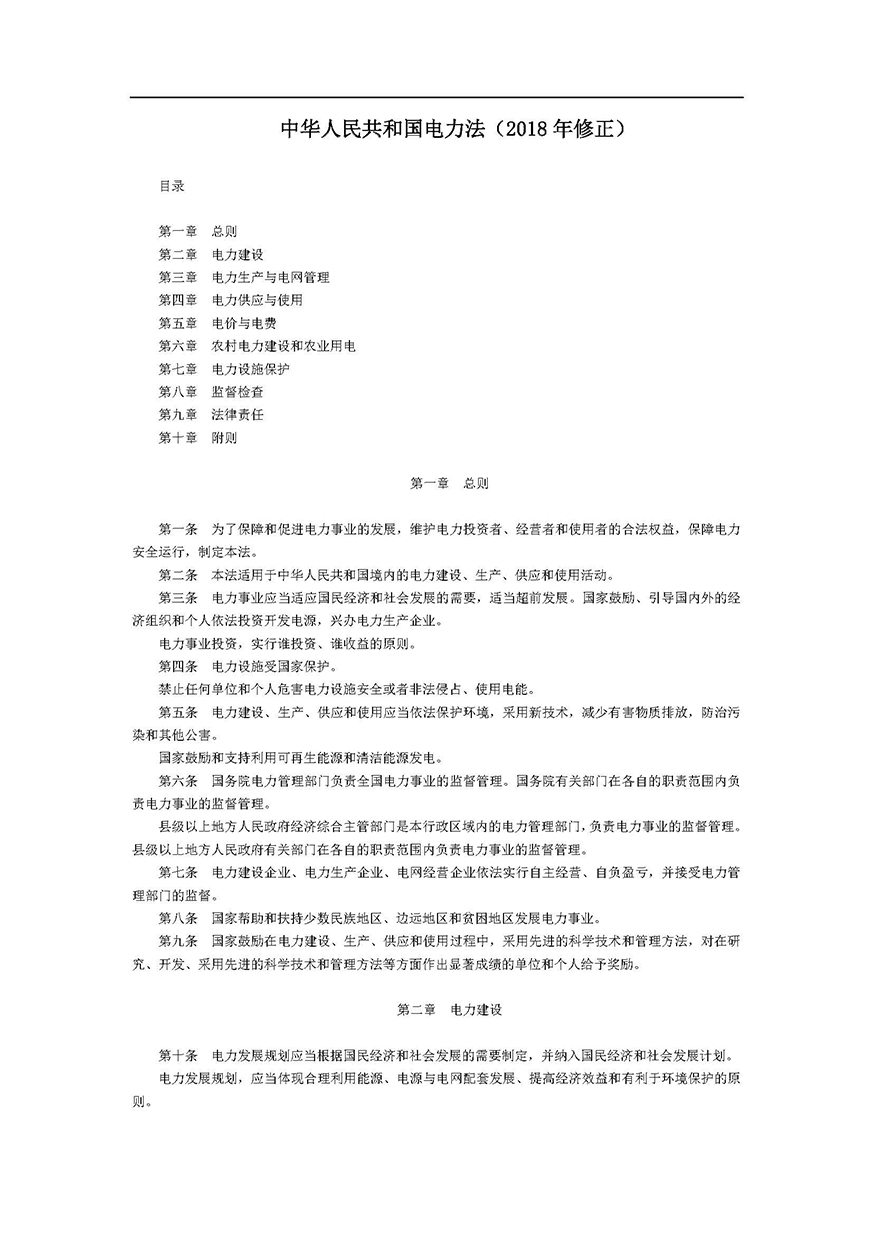 02《中華人民共和國電力法》_頁面_01.jpg