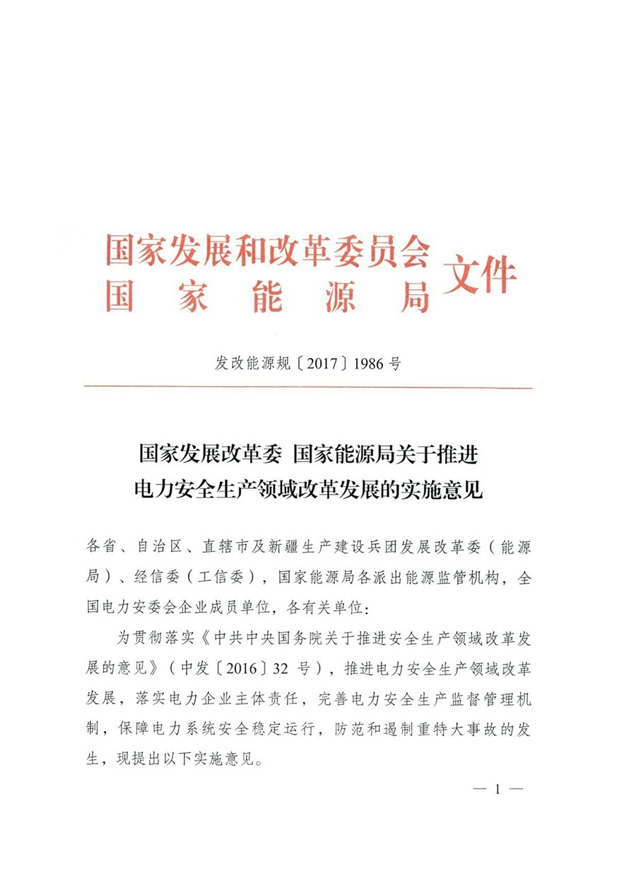 03《國家發展改革委 國家能源局關于推進電力安全生產領域改革發展的實施意見》（發展能源規〔2017〕1986號）_頁面_01_圖像_0001.jpg