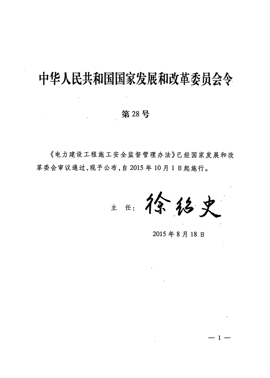 02《電力建設工程施工安全監督管理辦法》（發改委28號令）_頁面_01_圖像_0001.jpg