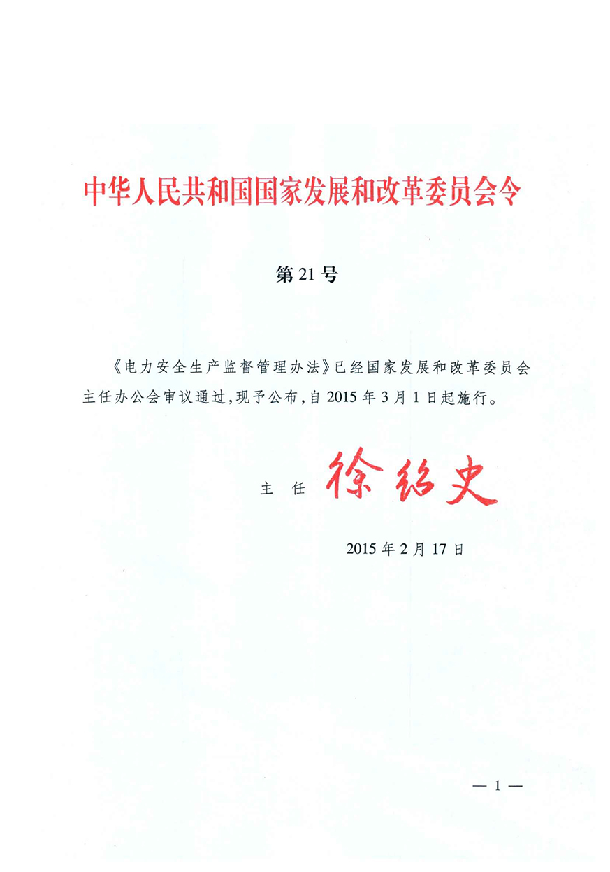 01《電力安全生產監督管理辦法》(國家發改委令第21號)_頁面_01_圖像_0001.jpg
