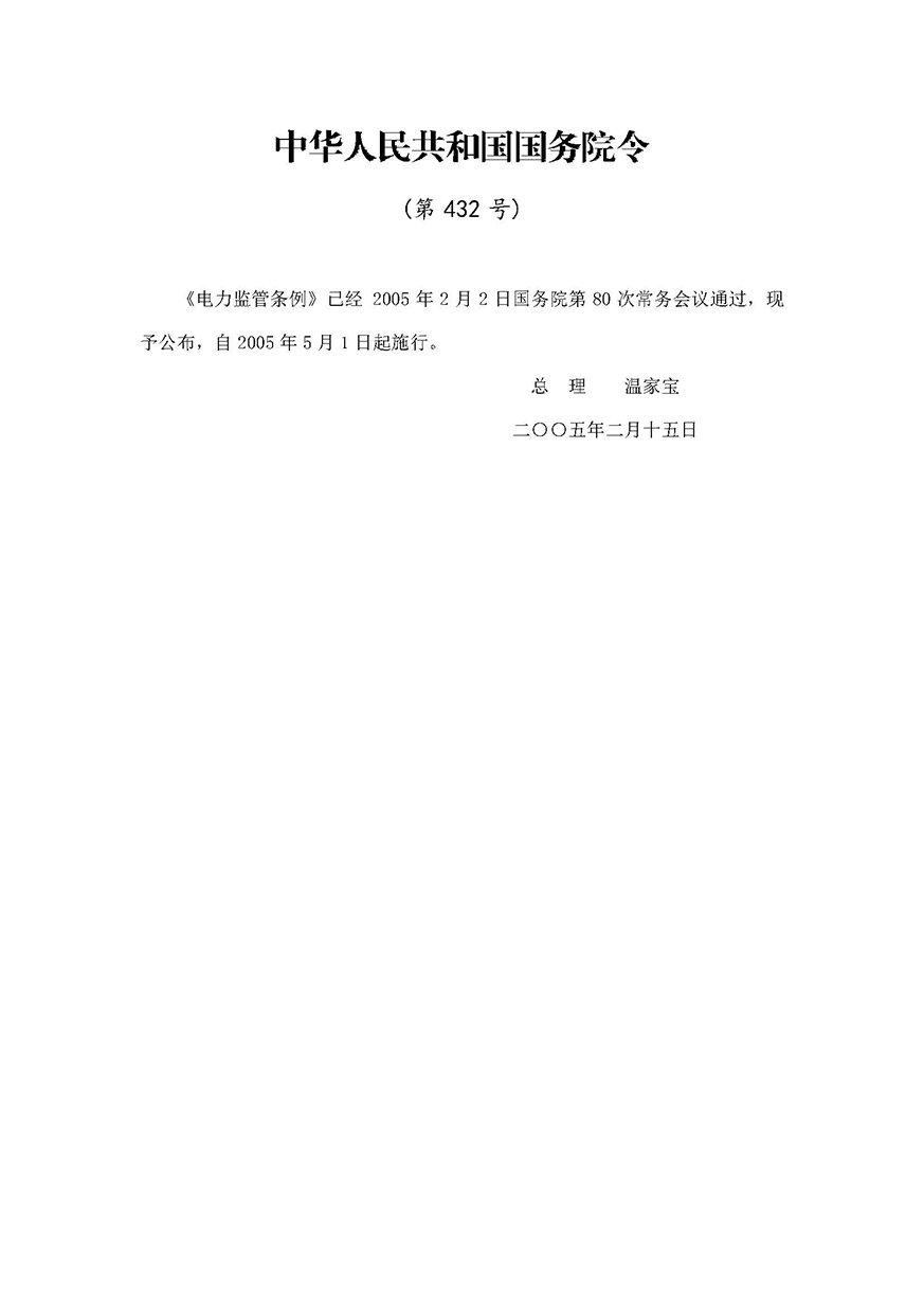 02《電力監(jiān)管條例》(國(guó)務(wù)院令第432號(hào))_頁(yè)面_1.jpg