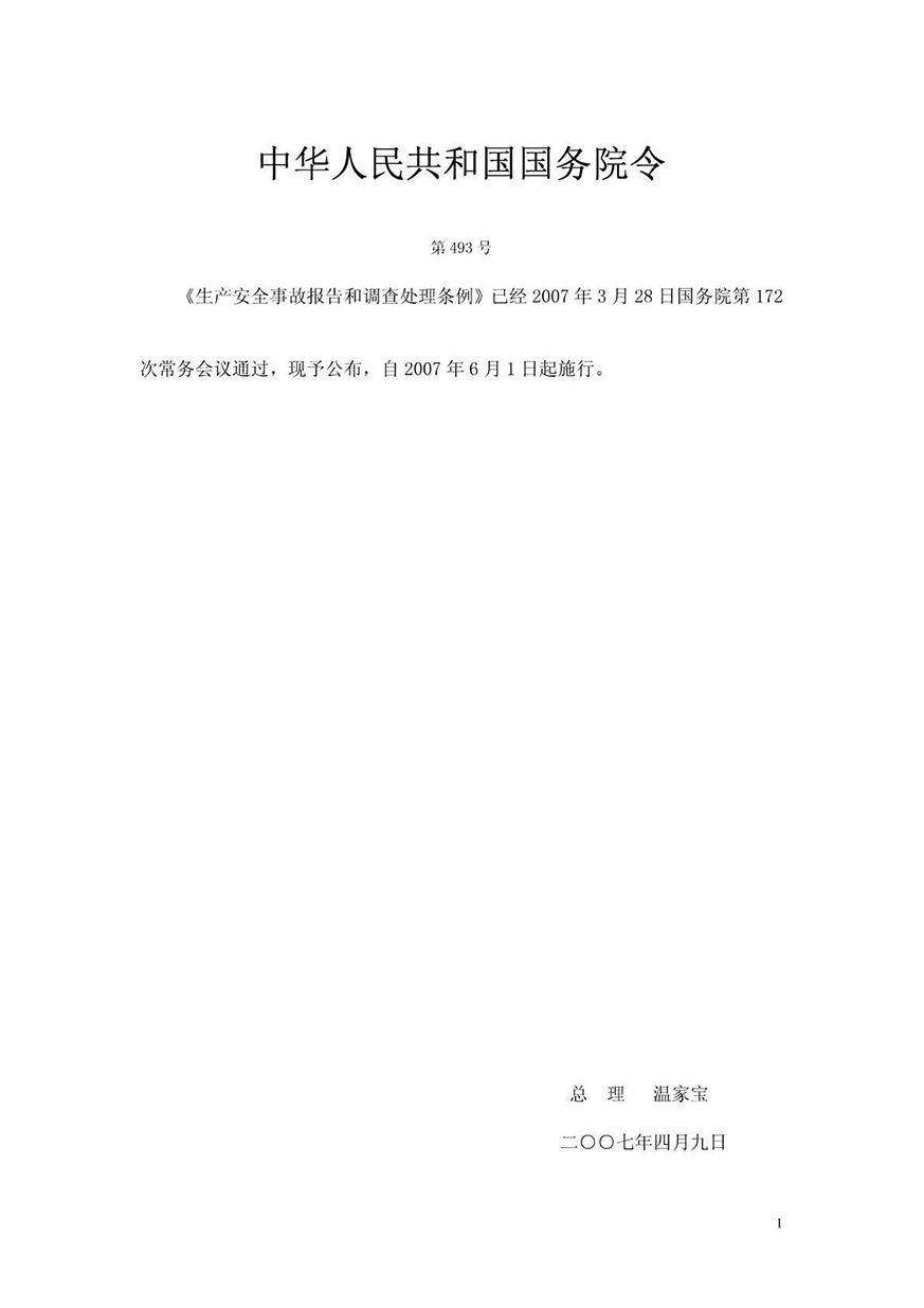 03《安全生產事故報告和處理條例》（國務院493號令）_頁面_1.jpg
