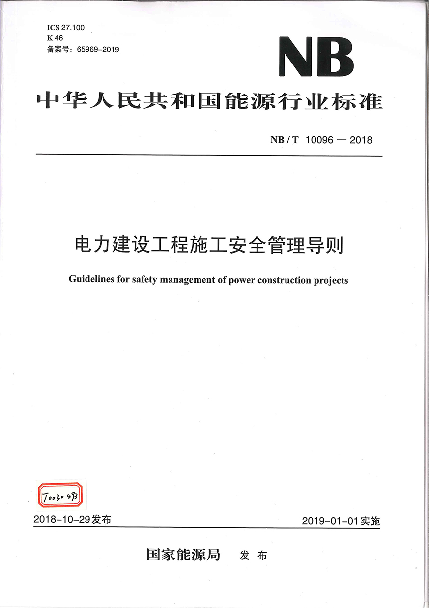 01《電力建設工程施工安全管理導則》（NB∕T 10096-2018）_頁面_01_看圖王.jpg