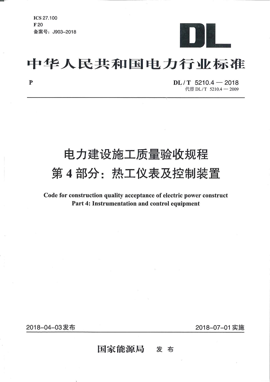 DLT 5210.4-2018電力建設施工質量驗收規程 第4部分熱工儀表及控制裝置_看圖王.jpg
