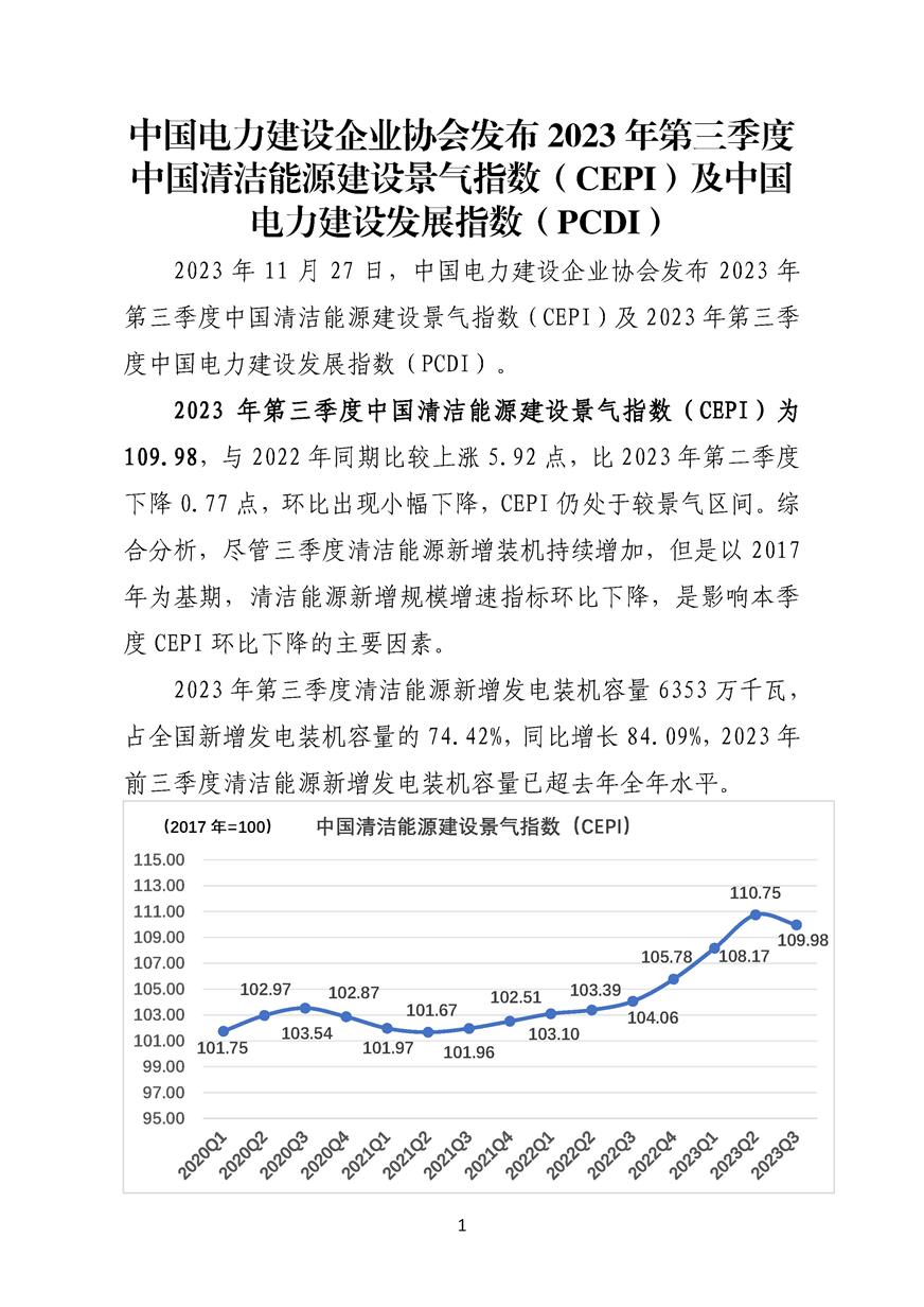 新聞發(fā)布稿-兩項指數 2023年第三季度-最新_頁面_1.jpg