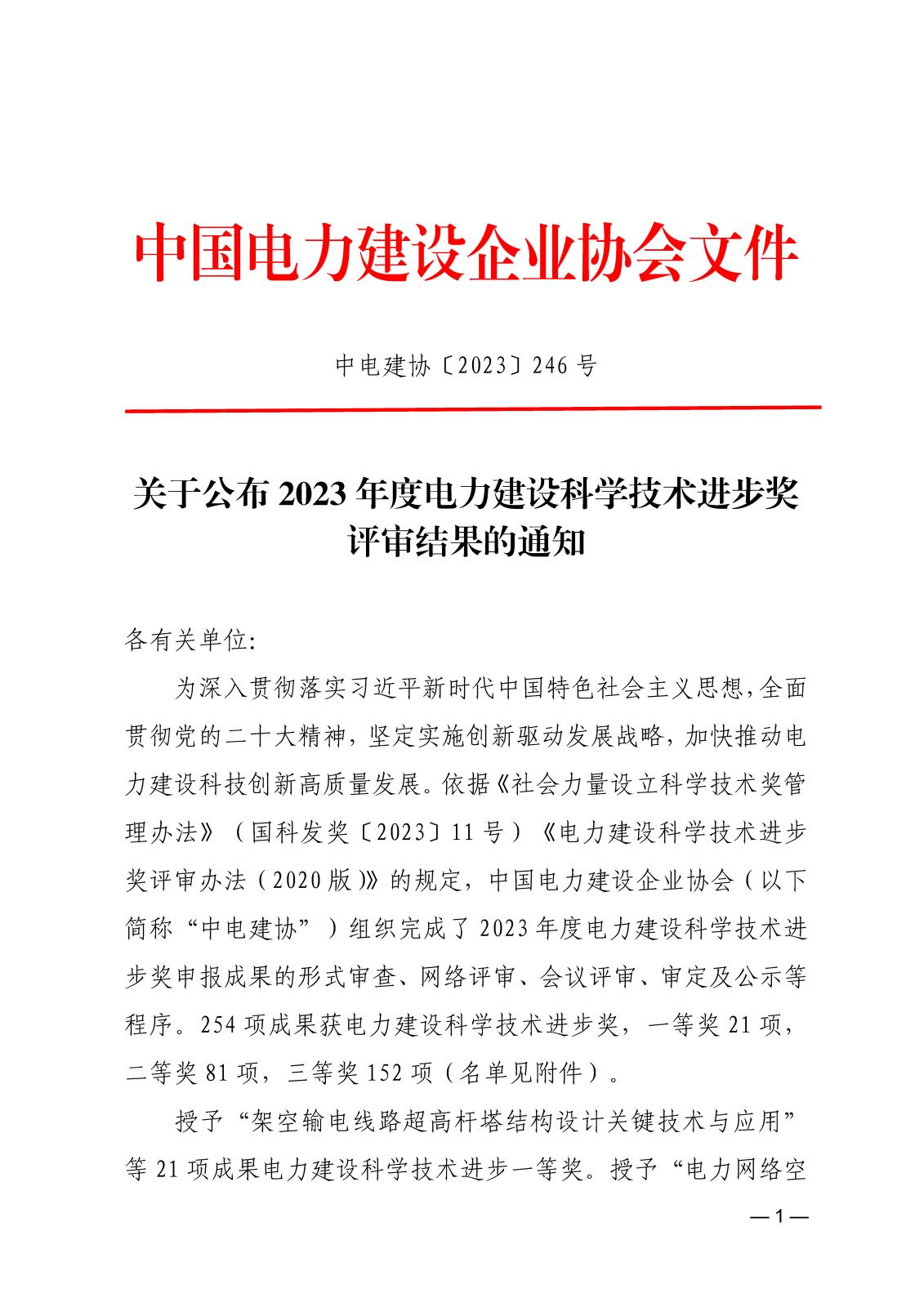 中電建協〔2023〕246號  關于公布2023年度電力建設科學技術進步獎評審結果的通知_頁面_1.jpg
