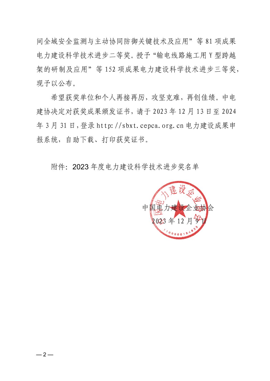 中電建協〔2023〕246號  關于公布2023年度電力建設科學技術進步獎評審結果的通知_頁面_2.jpg