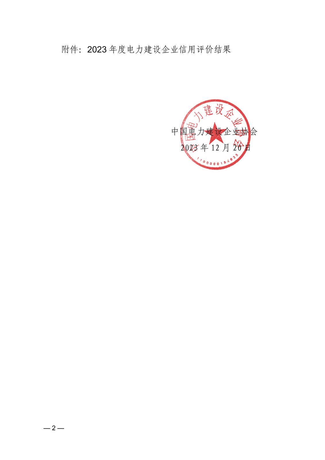 關(guān)于公示2023年度電力建設(shè)企業(yè)信用等級評價結(jié)果的通知_頁面_2.jpg