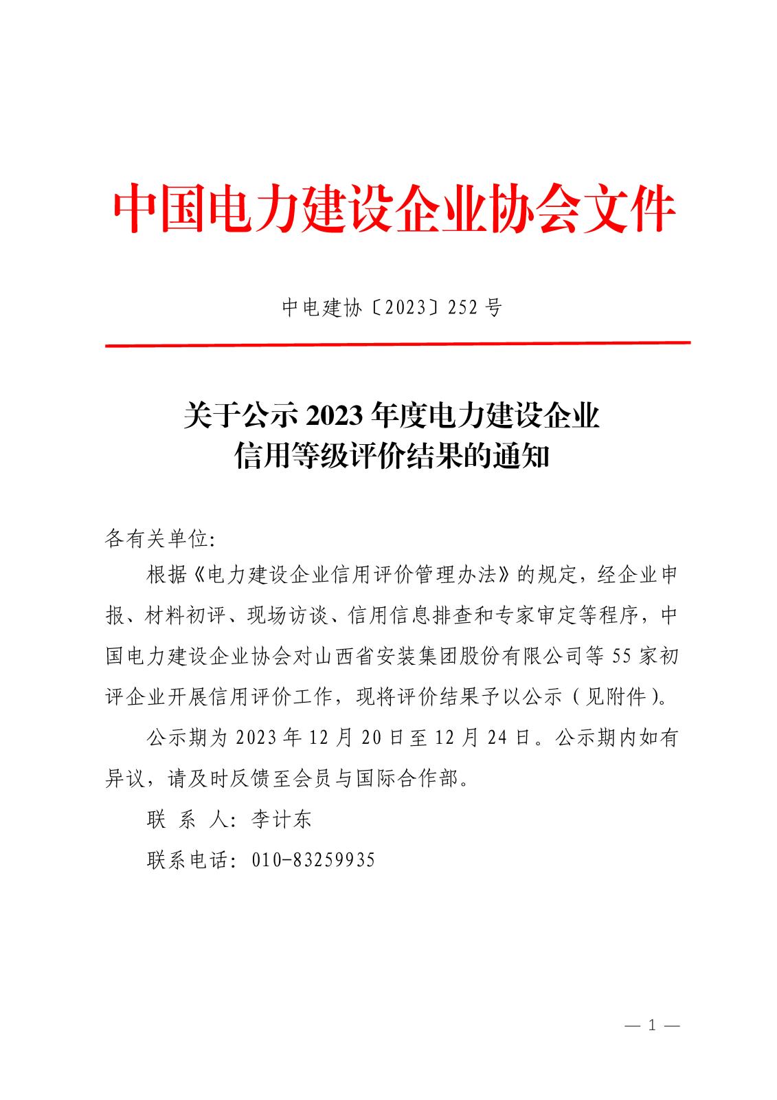 關(guān)于公示2023年度電力建設(shè)企業(yè)信用等級評價結(jié)果的通知_頁面_1.jpg