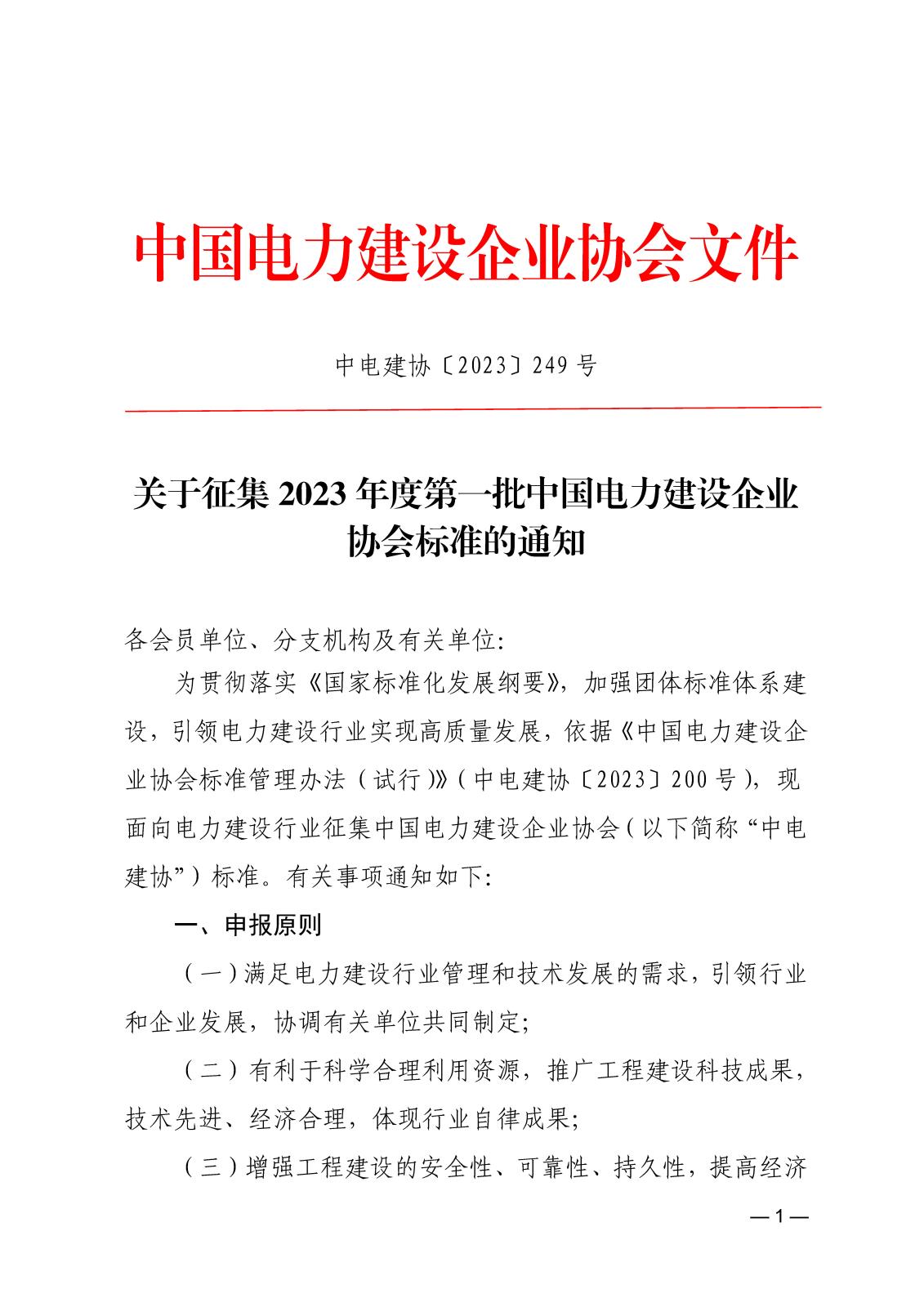 關(guān)于征集2023年度第一批中國電力建設(shè)企業(yè)協(xié)會標(biāo)準(zhǔn)的通知_頁面_1.jpg