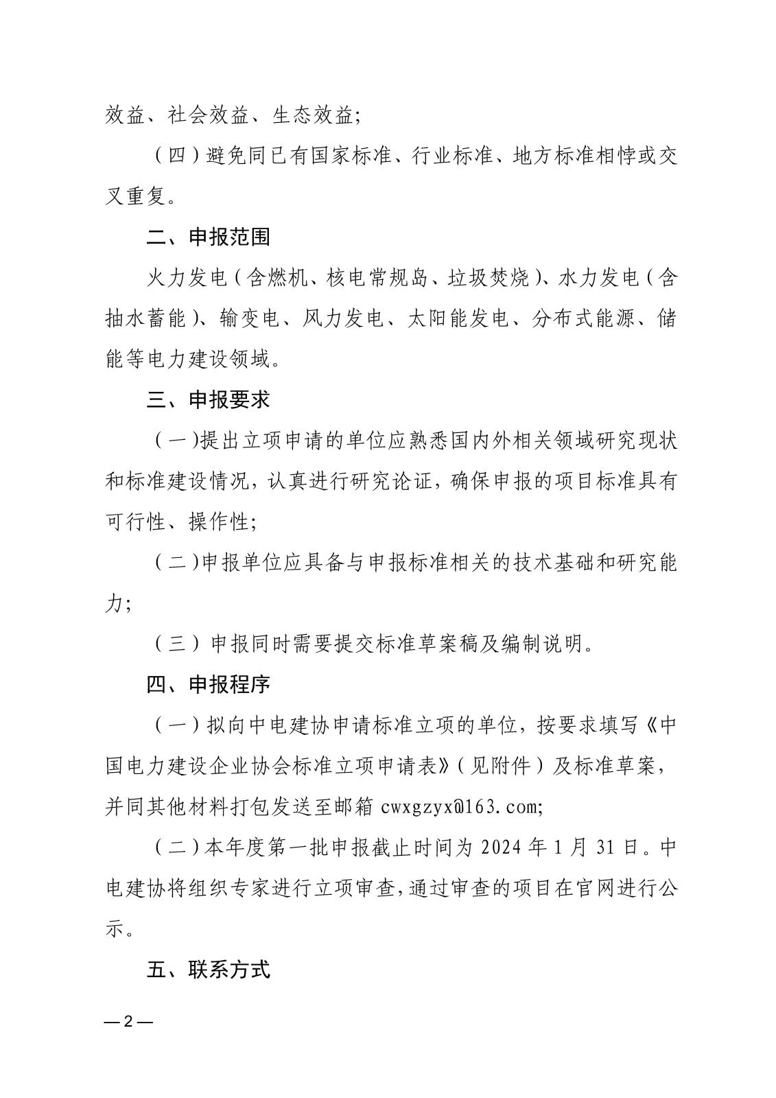 關(guān)于征集2023年度第一批中國電力建設(shè)企業(yè)協(xié)會標(biāo)準(zhǔn)的通知_頁面_2.jpg