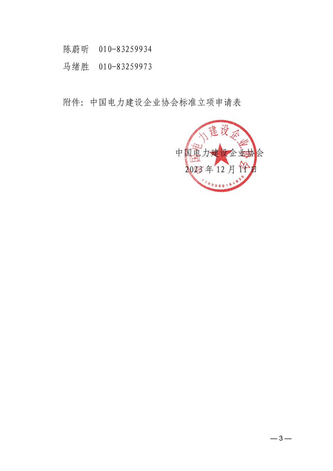 關(guān)于征集2023年度第一批中國電力建設(shè)企業(yè)協(xié)會標(biāo)準(zhǔn)的通知_頁面_3.jpg