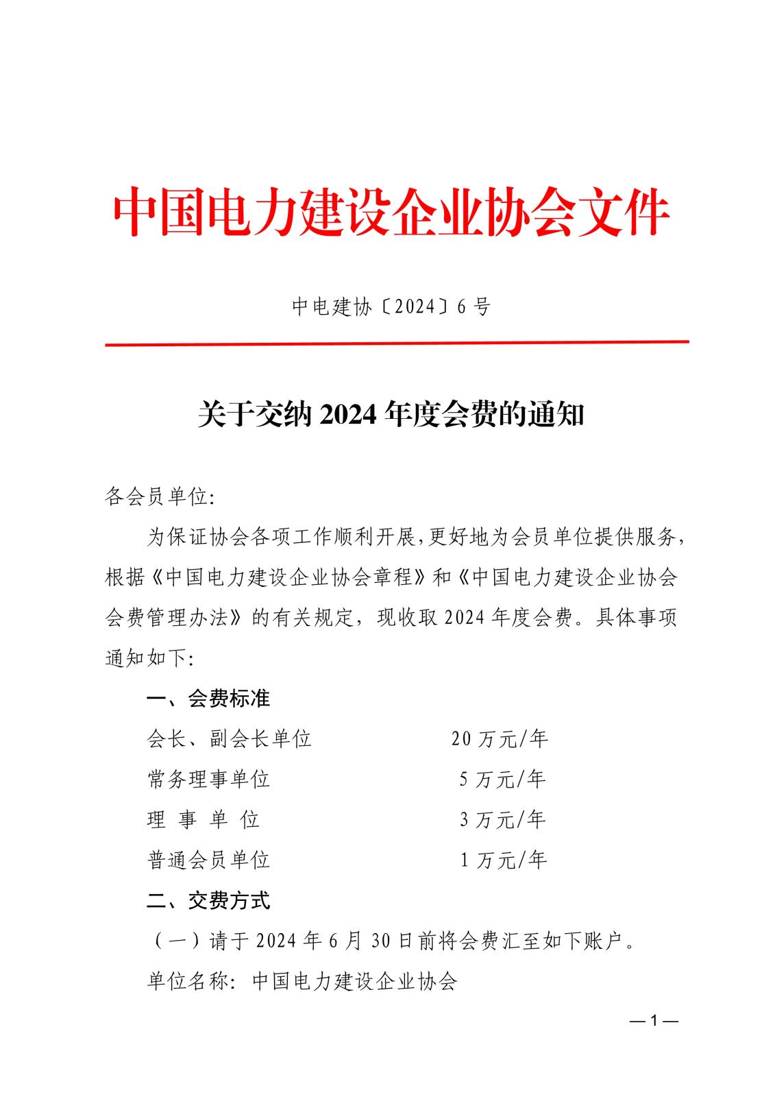 關于交納2024年度會費的通知_1.jpg