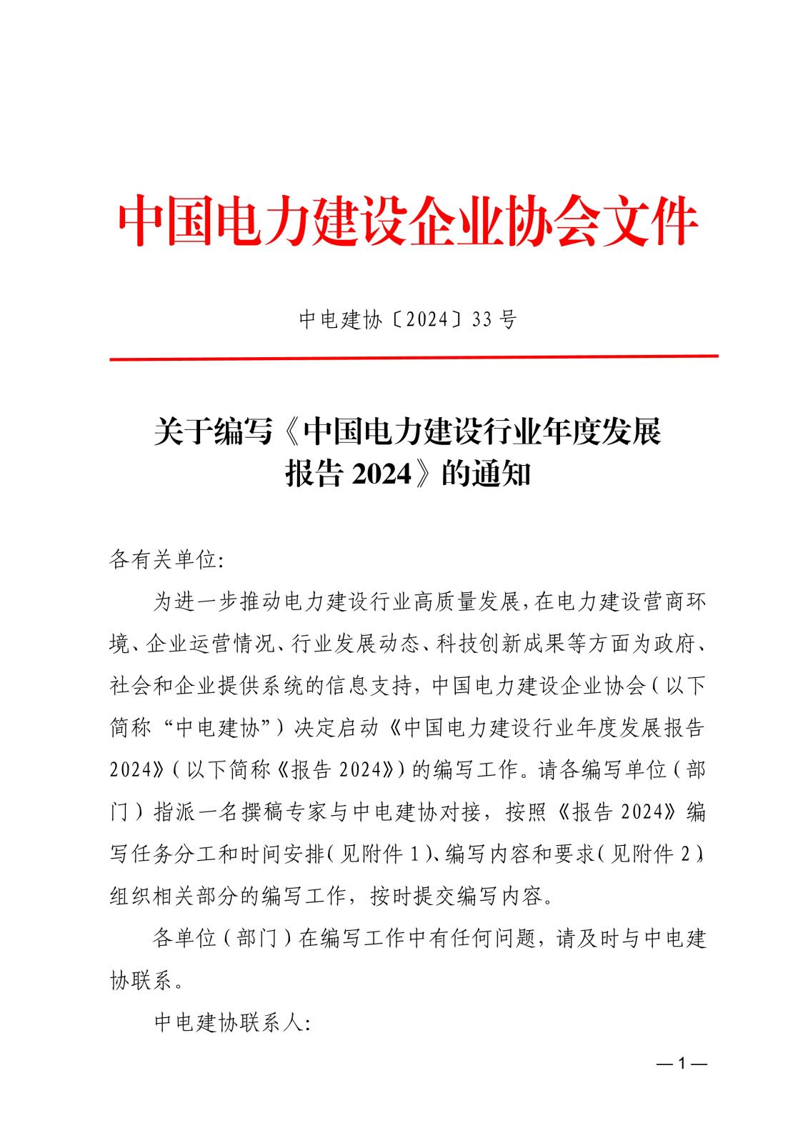 關于編寫《中國電力建設行業年度發展報告2024》的通知_1.jpg