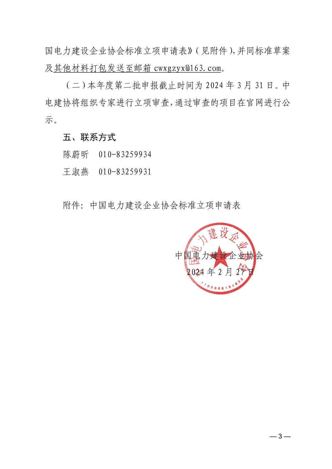 關(guān)于征集2024年度第二批中國(guó)電力建設(shè)企業(yè)協(xié)會(huì)標(biāo)準(zhǔn)的通知_3.jpg