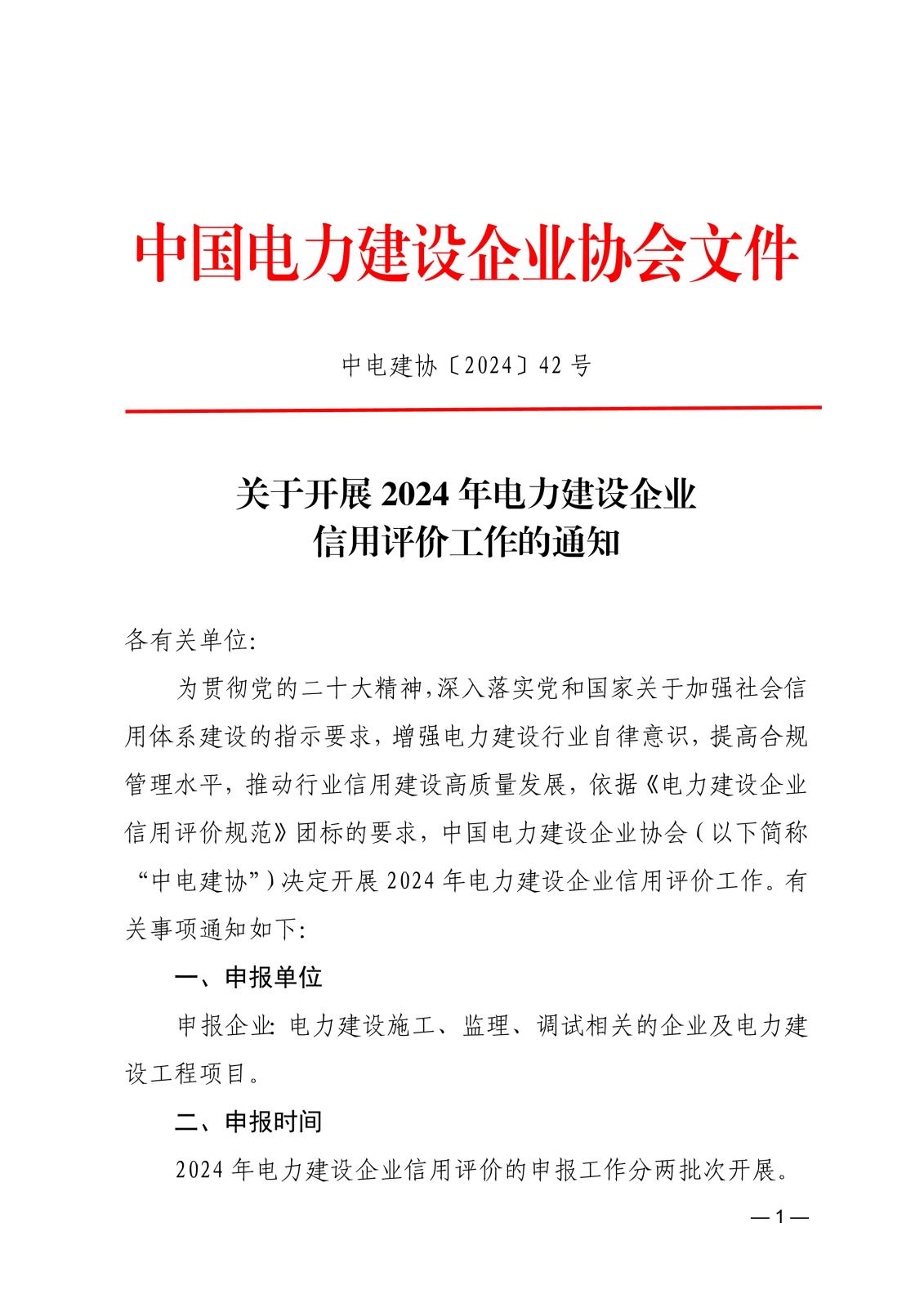 關于開展2024年電力建設企業信用評價工作的通知_1.jpg