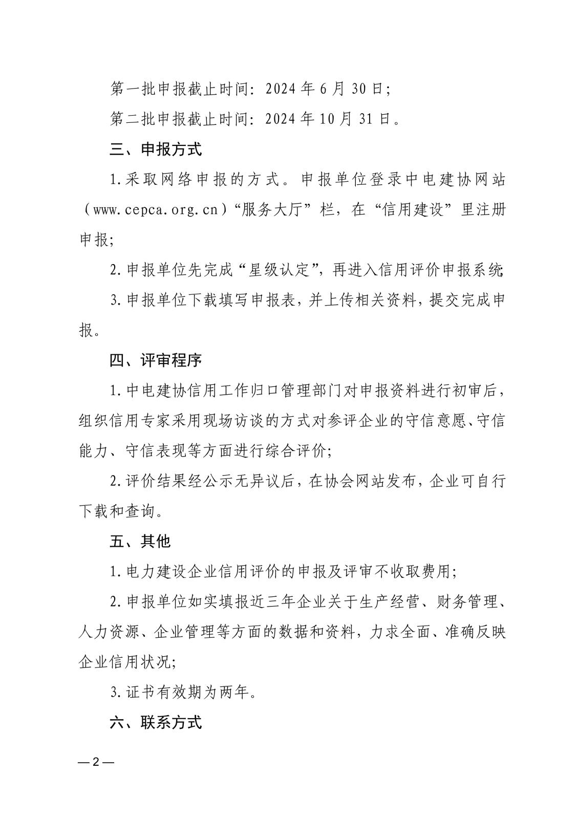 關于開展2024年電力建設企業信用評價工作的通知_2.jpg