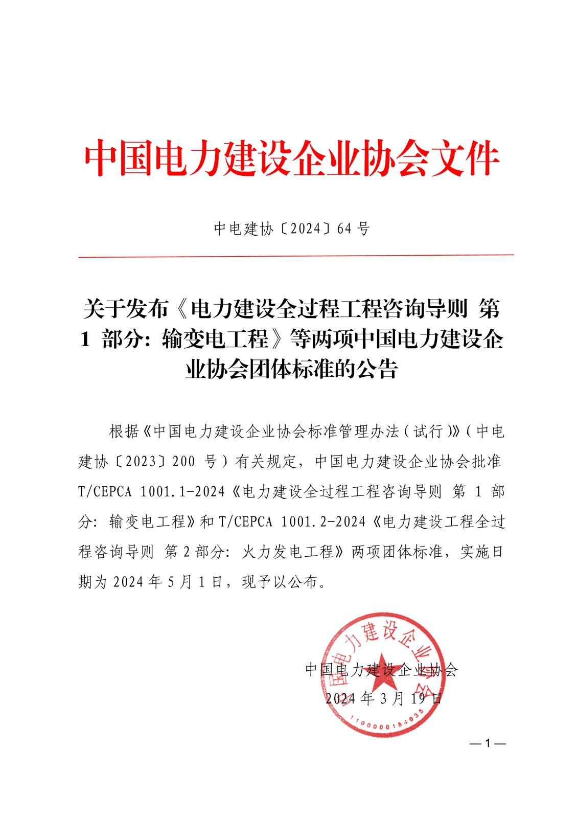 關于發布《電力建設全過程工程咨詢導則第1部分輸變電工程》等兩項中國電力建設企業協會團體標準的公告_1.jpg