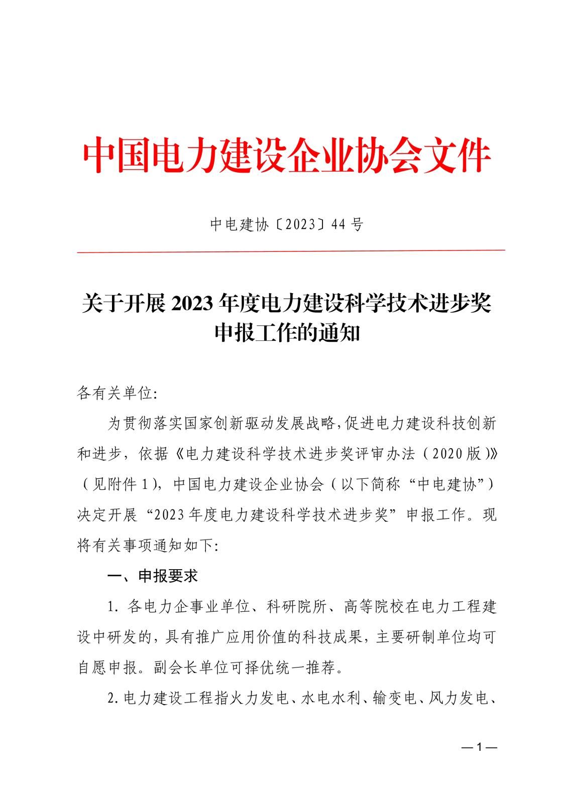 關于開展2023年度電力建設科學技術進步獎申報工作的通知_1.jpg
