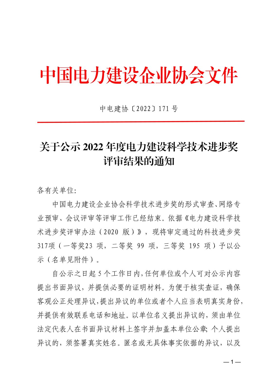關于公示2022年度電力建設科學技術進步獎評審結果的通知_1.jpg