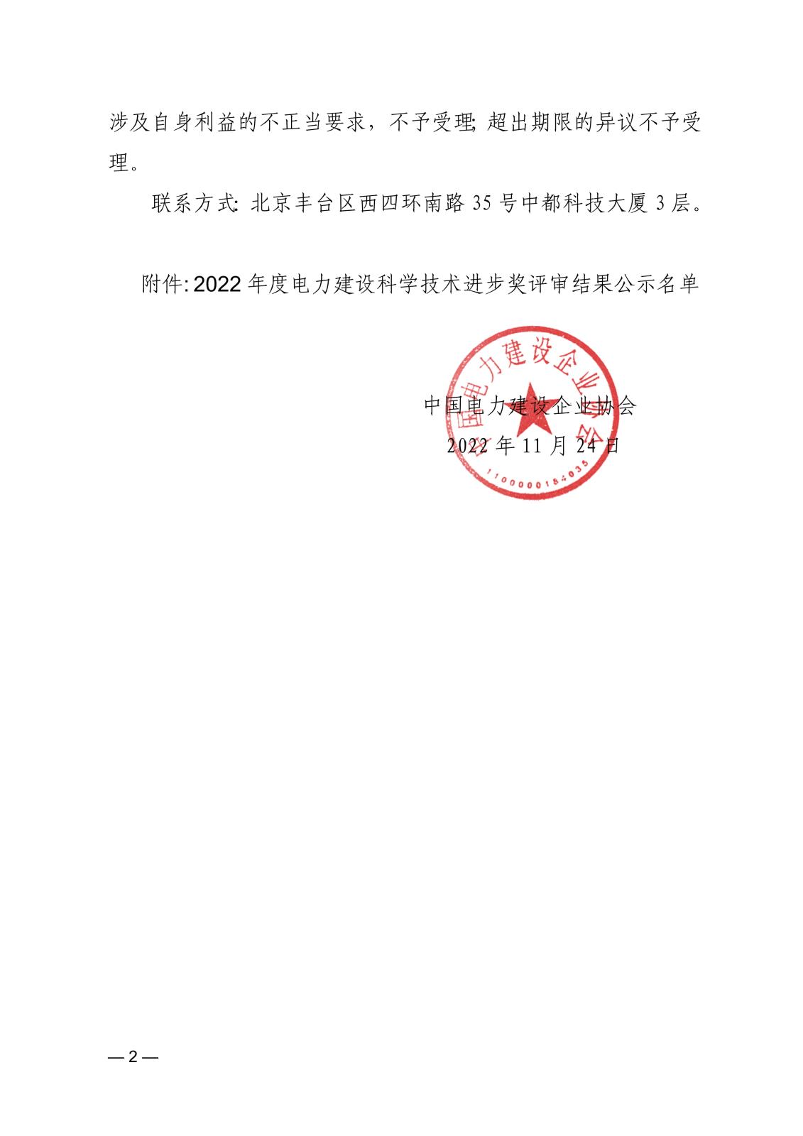 關于公示2022年度電力建設科學技術進步獎評審結果的通知_2.jpg