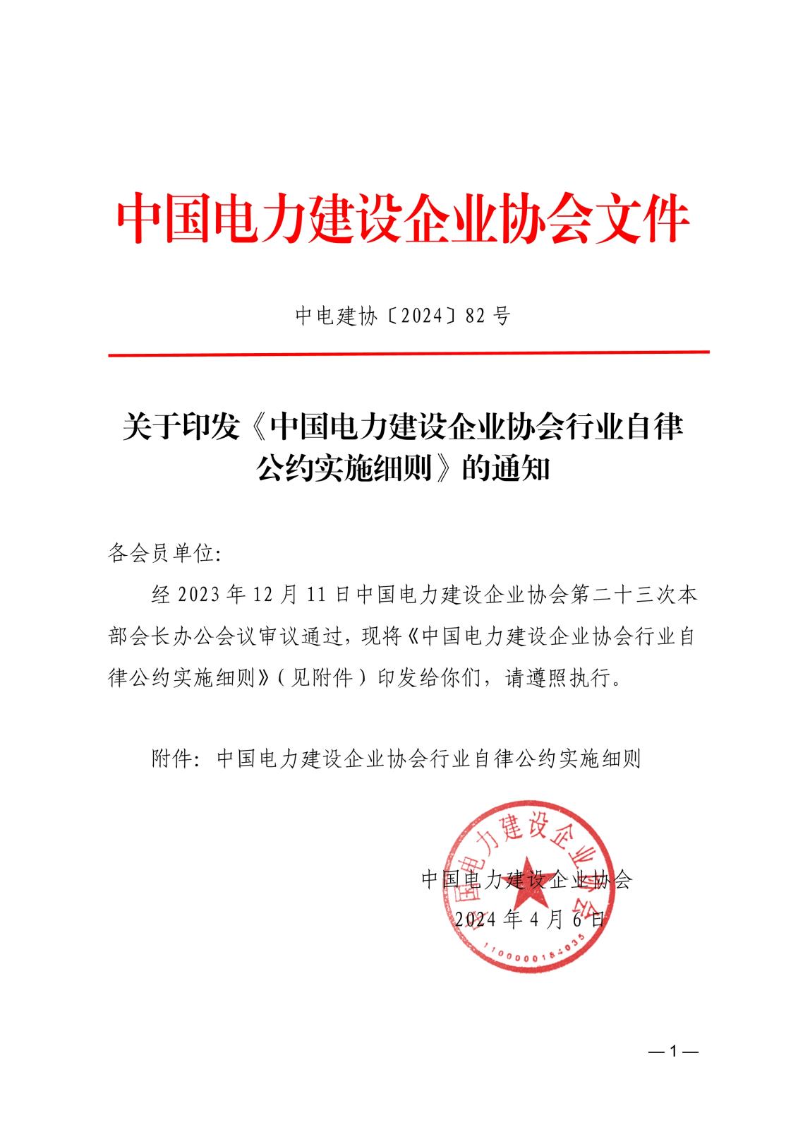 關(guān)于印發(fā)《中國(guó)電力建設(shè)企業(yè)協(xié)會(huì)行業(yè)自律公約實(shí)施細(xì)則》的通知_1.jpg