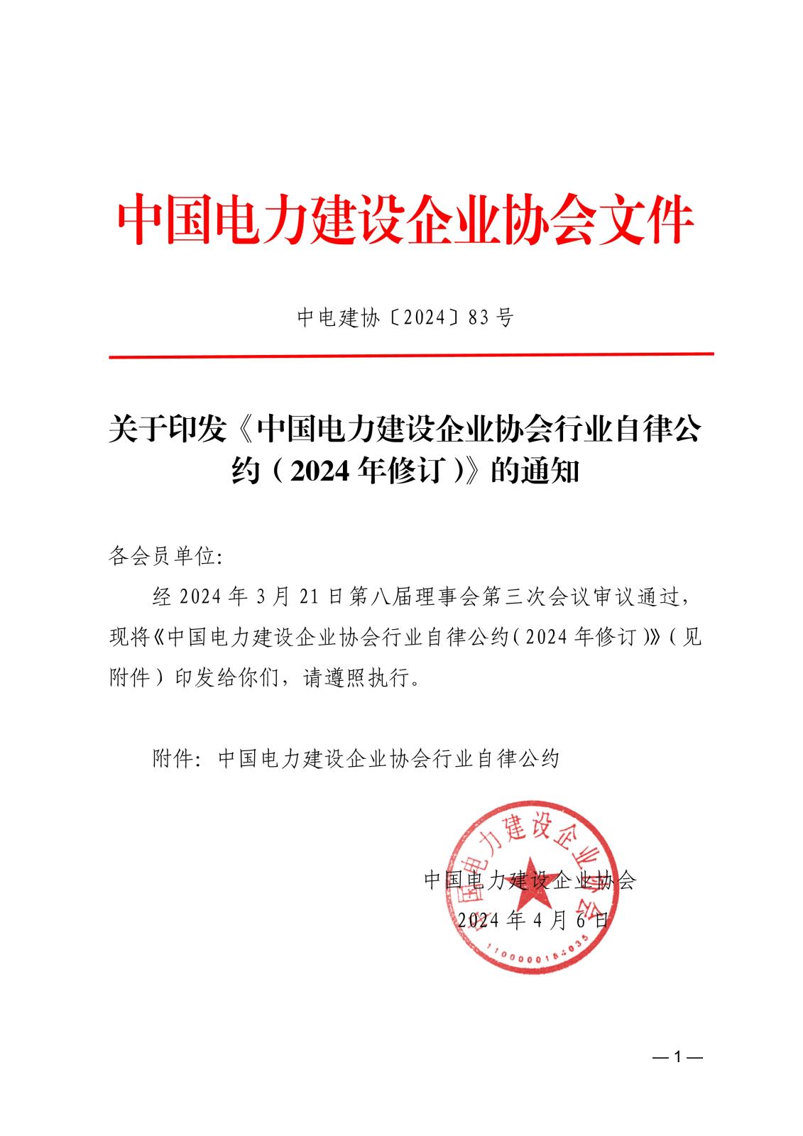 關(guān)于印發(fā)《中國(guó)電力建設(shè)企業(yè)協(xié)會(huì)行業(yè)自律公約（2024年修訂）》的通知_1.jpg