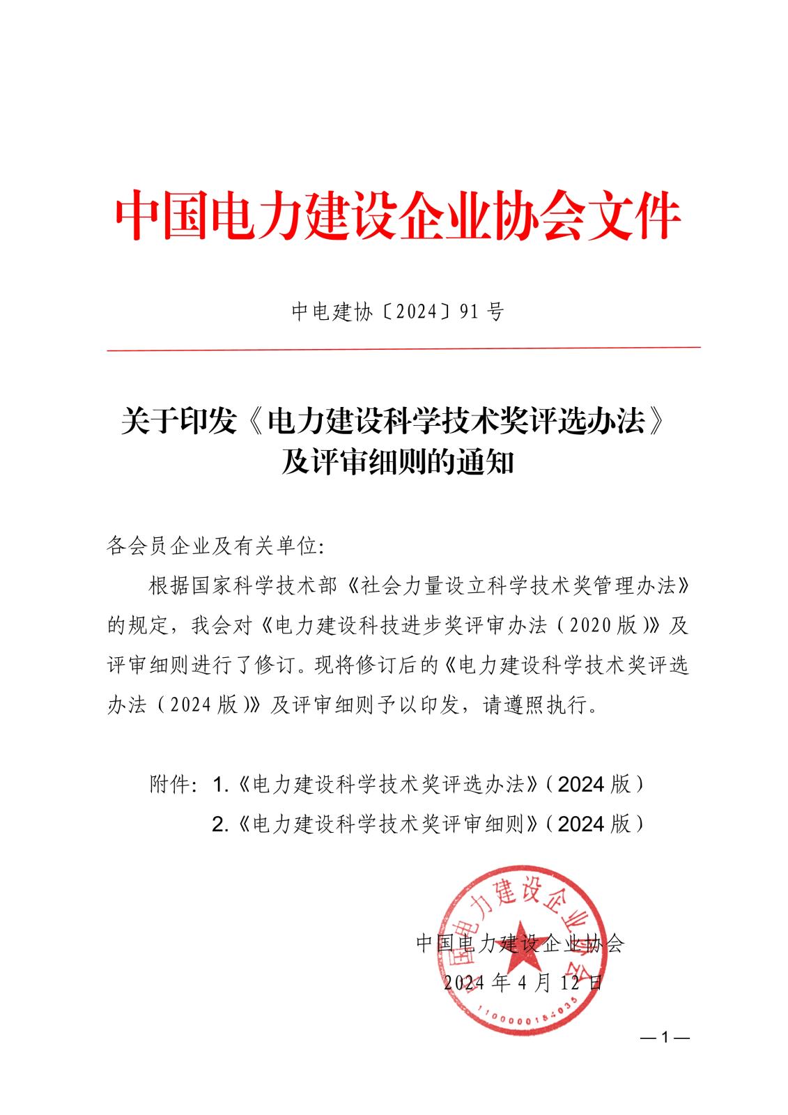 關于印發《電力建設科學技術獎評選辦法》及評審細則的通知_1.jpg