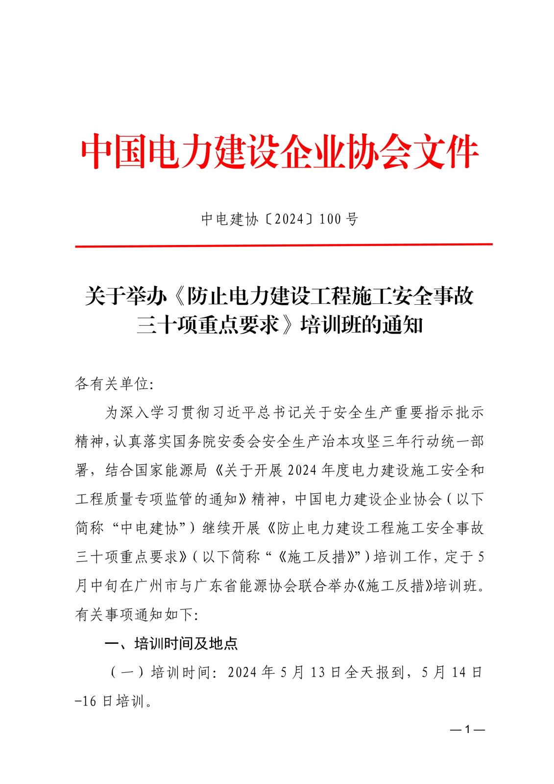 關于舉辦《防止電力建設工程施工安全事故三十項重點要求》培訓班的通知-中電建協〔2024〕100 號_1.jpg