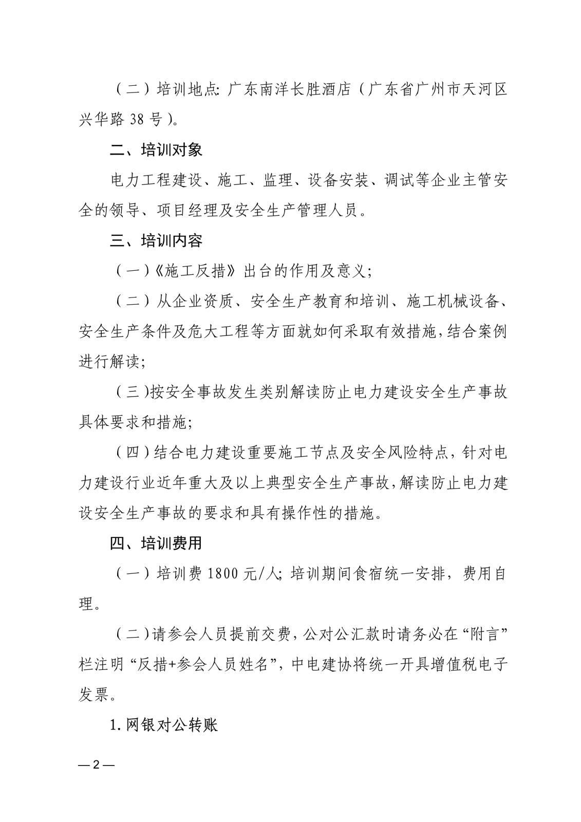 關于舉辦《防止電力建設工程施工安全事故三十項重點要求》培訓班的通知-中電建協〔2024〕100 號_2.jpg