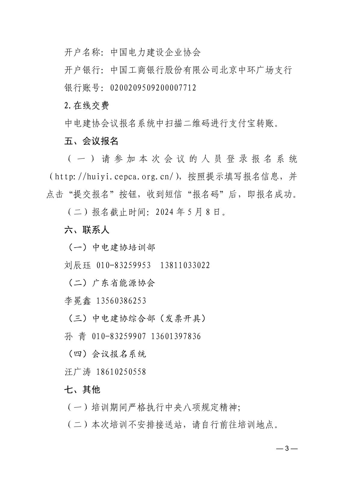 關于舉辦《防止電力建設工程施工安全事故三十項重點要求》培訓班的通知-中電建協〔2024〕100 號_3.jpg