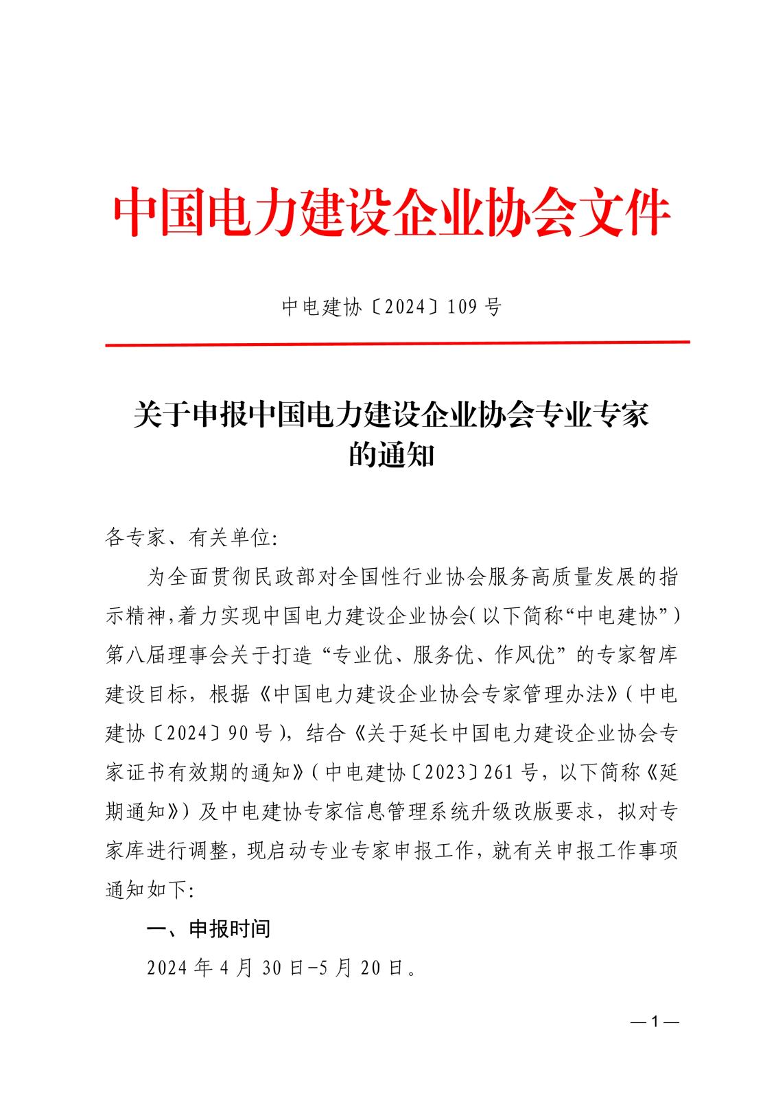 關(guān)于申報(bào)中國電力建設(shè)企業(yè)協(xié)會(huì)專業(yè)專家的通知_1.jpg