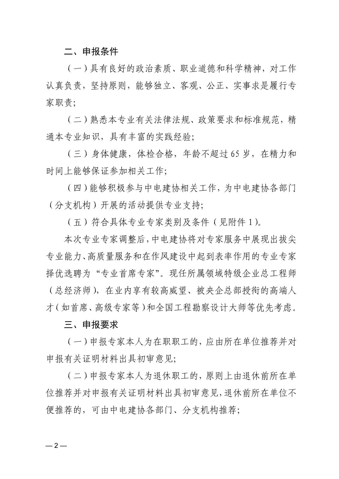關(guān)于申報(bào)中國電力建設(shè)企業(yè)協(xié)會(huì)專業(yè)專家的通知_2.jpg