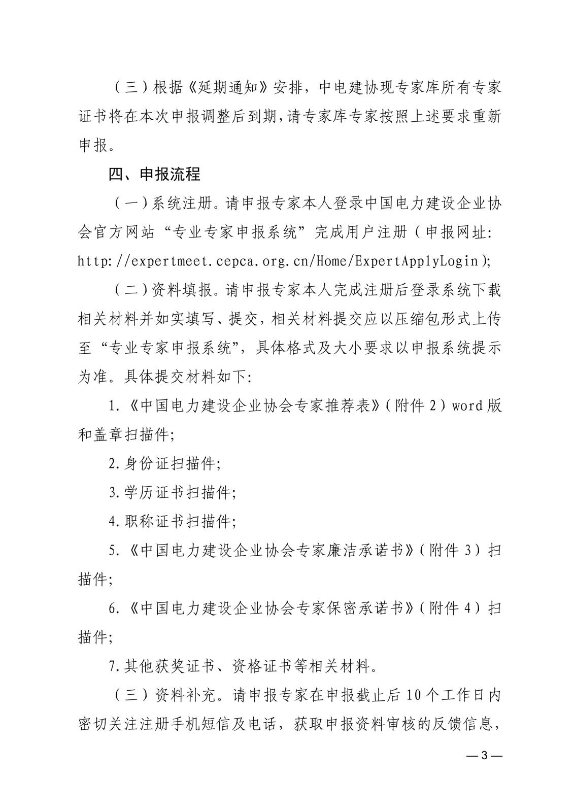關(guān)于申報(bào)中國電力建設(shè)企業(yè)協(xié)會(huì)專業(yè)專家的通知_3.jpg