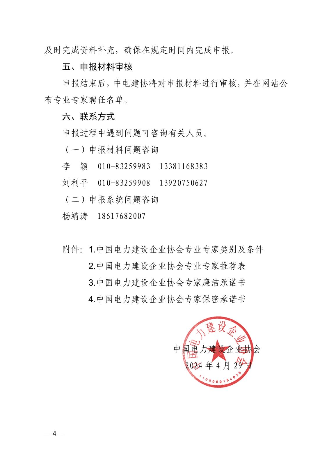 關(guān)于申報(bào)中國電力建設(shè)企業(yè)協(xié)會(huì)專業(yè)專家的通知_4.jpg