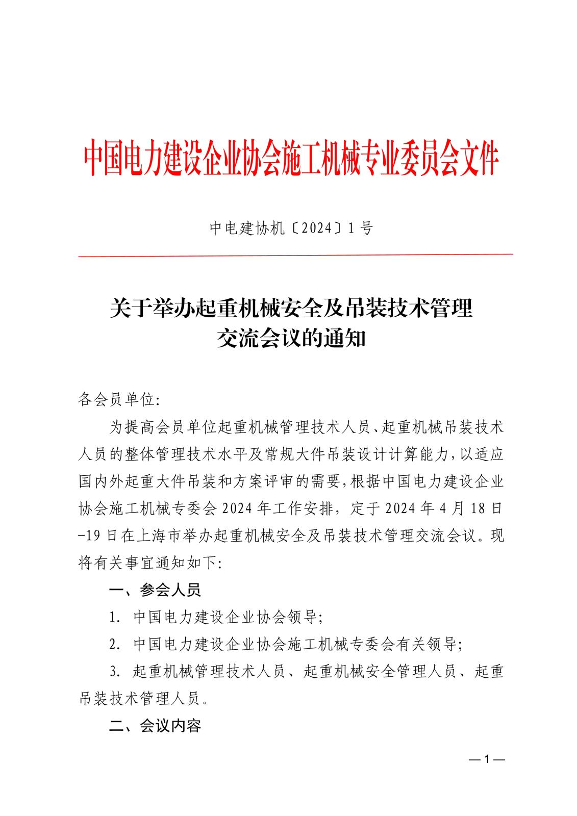 關于舉辦起重機械安全及吊裝技術管理交流會議的通知a6c7f504-b50f-482e-afc4-d1439a0c0bc4_1.jpg