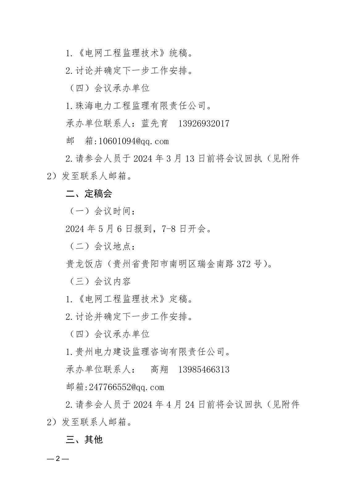 關于召開《電網工程監理技術》編著統稿會和定稿會的通知ecf9bf4e-45e2-4d14-a04f-4db55888a8fd_2.jpg