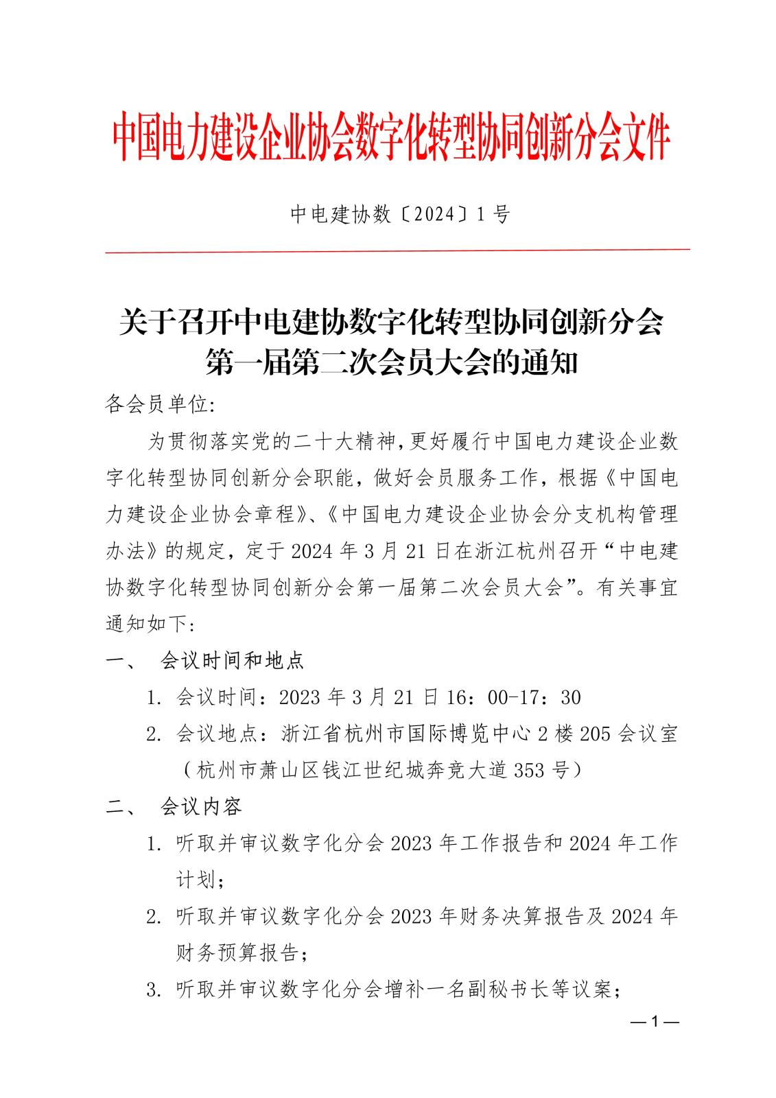 關于召開中電建協數字化轉型協同創新分會第一屆第二次會員大會的通知e862d8bb-5c0b-4633-9b70-a6b08977eebd_1.jpg