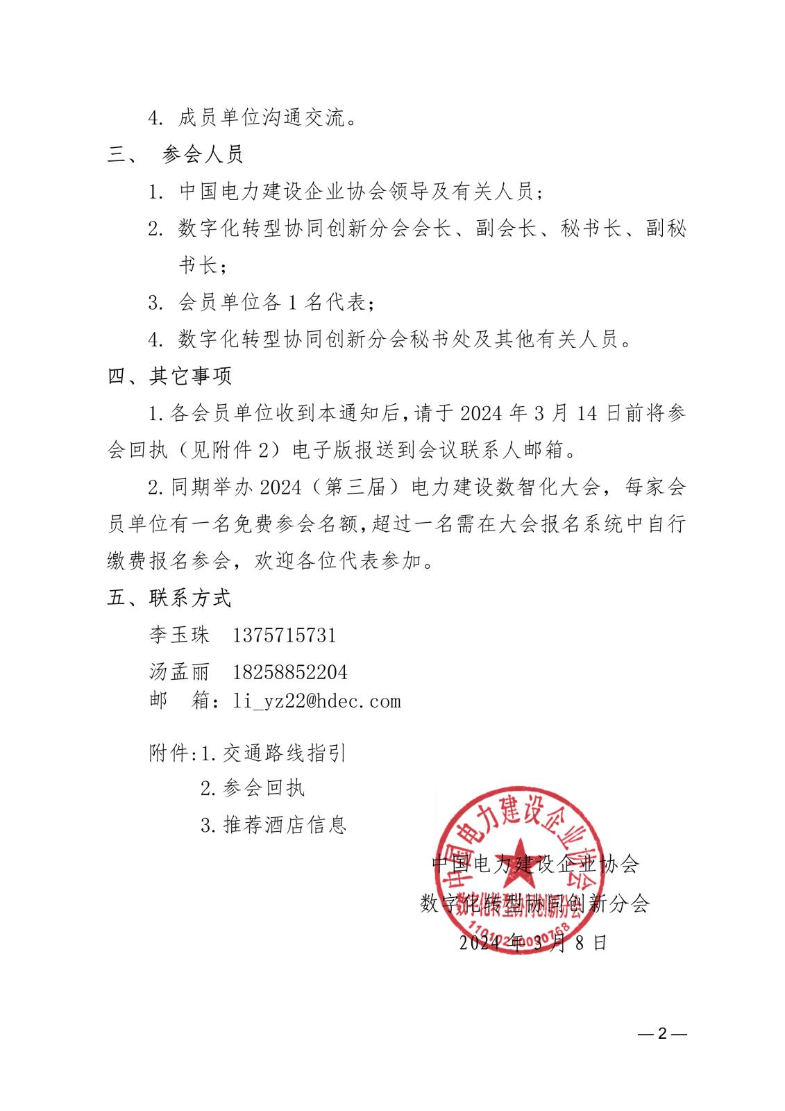 關于召開中電建協數字化轉型協同創新分會第一屆第二次會員大會的通知e862d8bb-5c0b-4633-9b70-a6b08977eebd_2.jpg