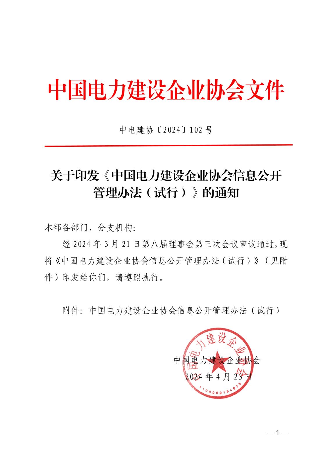 中國電力建設企業協會信息公開管理辦法（試行）_1.jpg