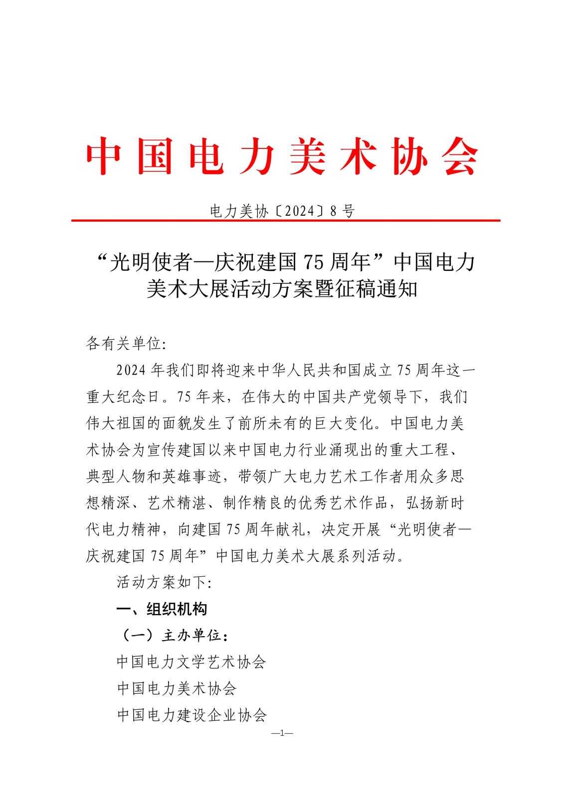 “光明使者—慶祝建國75周年中國電力美術大展”活動方案暨征稿通知_1.jpg