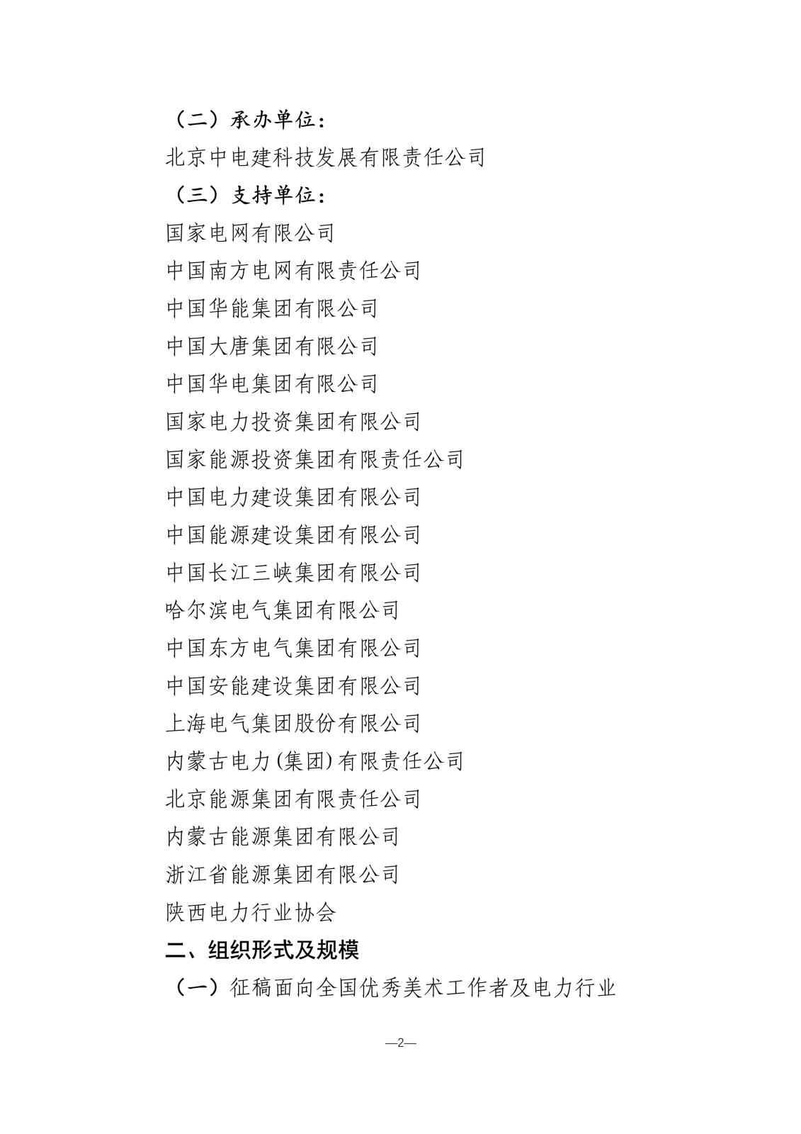 “光明使者—慶祝建國75周年中國電力美術大展”活動方案暨征稿通知_2.jpg