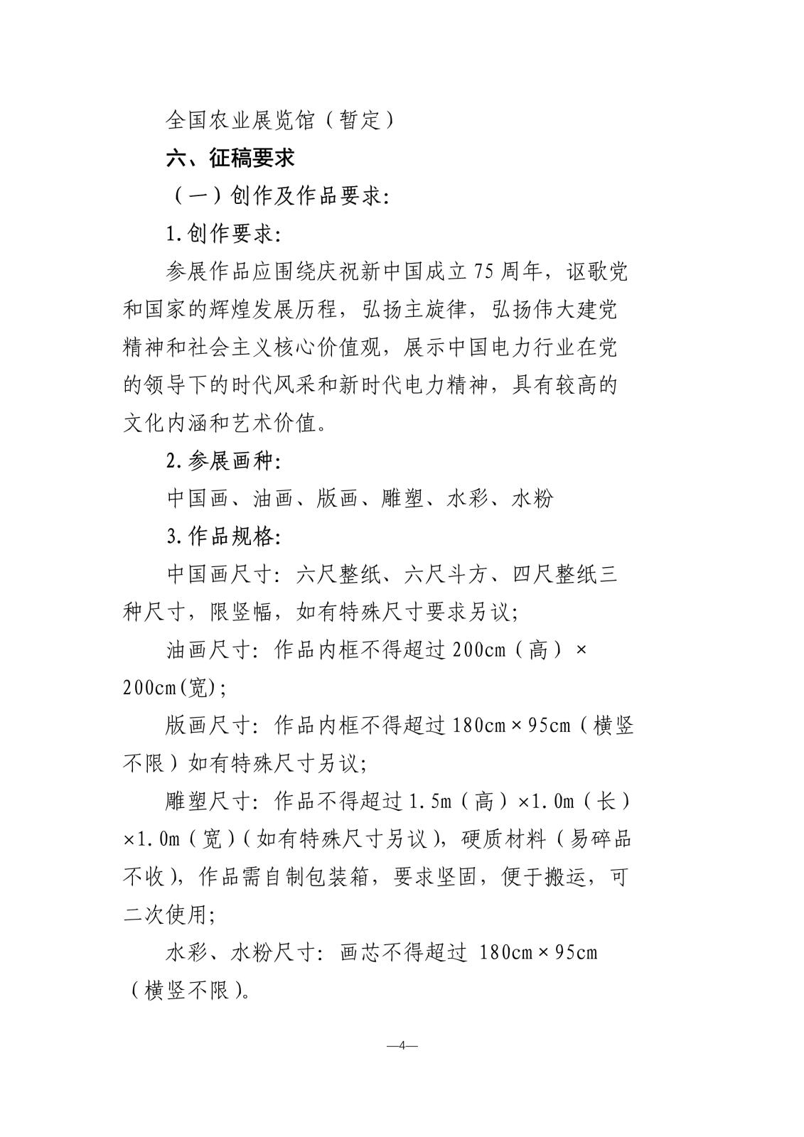 “光明使者—慶祝建國75周年中國電力美術大展”活動方案暨征稿通知_4.jpg