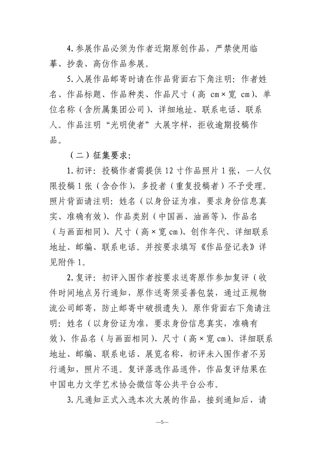 “光明使者—慶祝建國75周年中國電力美術大展”活動方案暨征稿通知_5.jpg