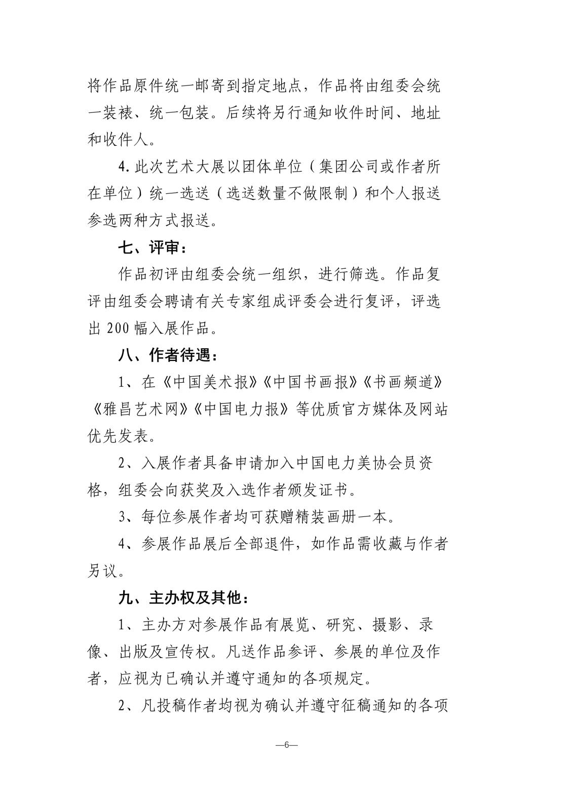 “光明使者—慶祝建國75周年中國電力美術大展”活動方案暨征稿通知_6.jpg