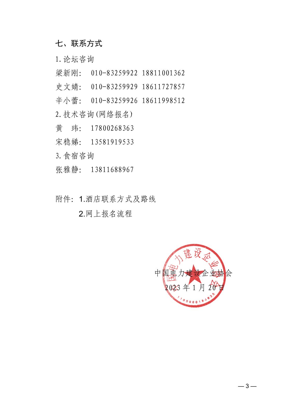 關于召開2022年全國電力建設行業統計工作交流會的通知21ed1be0-8cba-40db-9024-c1987c3e24d2_3.jpg