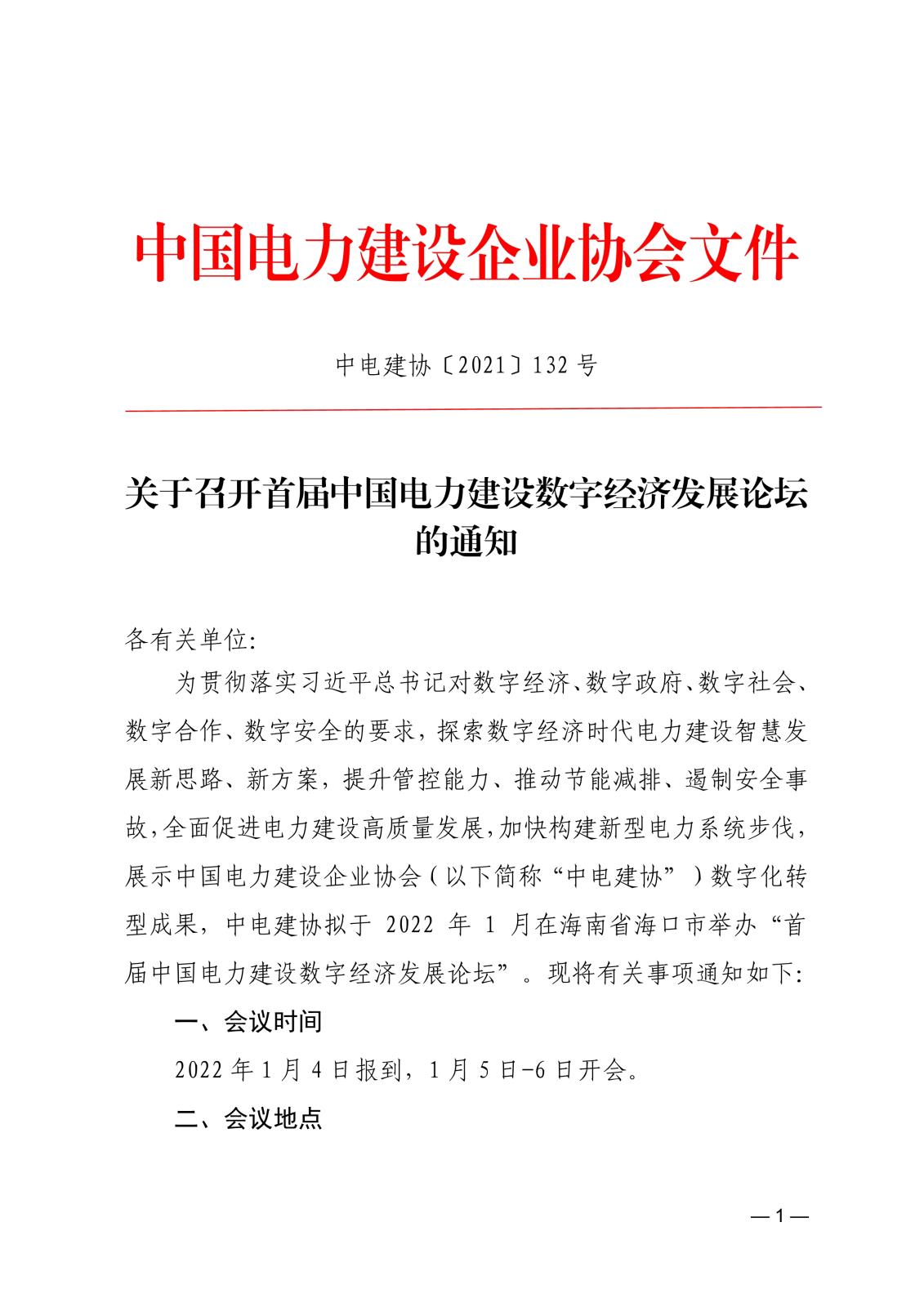 關(guān)于召開首屆中國電力建設(shè)數(shù)字經(jīng)濟(jì)發(fā)展論壇的通知83866cdd-edfd-4c22-b505-d3075f8ebdad_1.jpg
