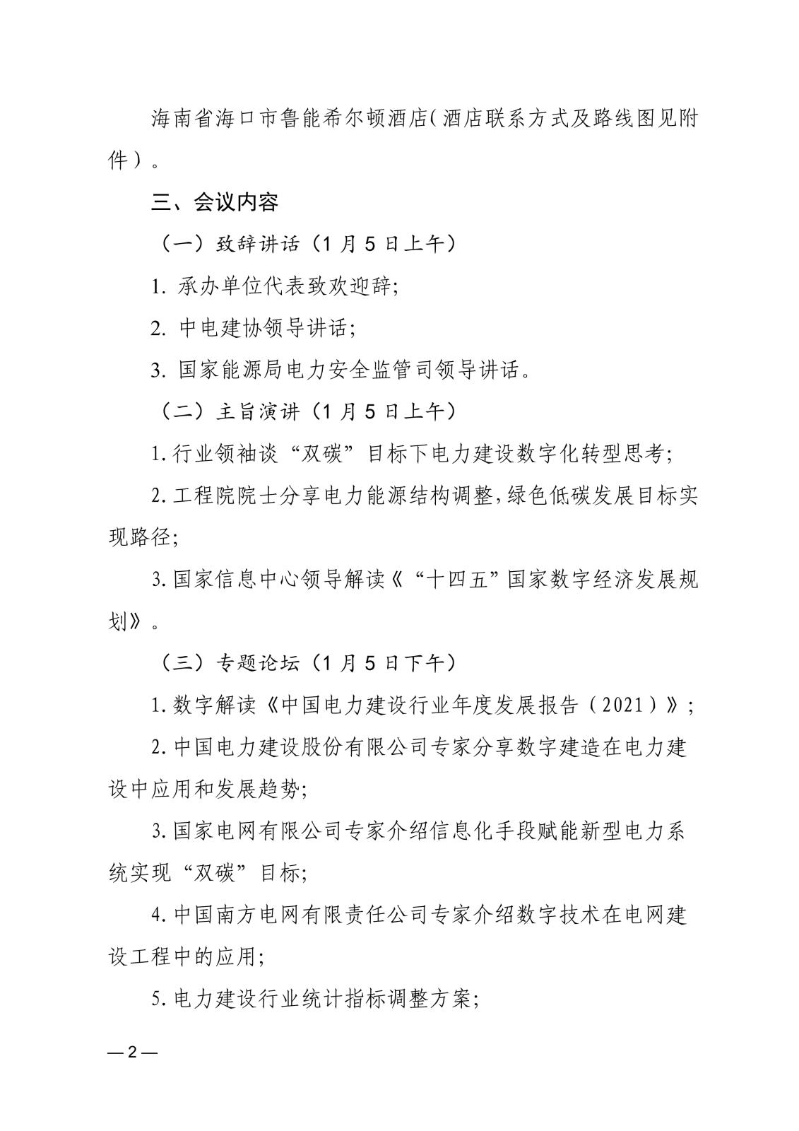 關(guān)于召開首屆中國電力建設(shè)數(shù)字經(jīng)濟(jì)發(fā)展論壇的通知83866cdd-edfd-4c22-b505-d3075f8ebdad_2.jpg